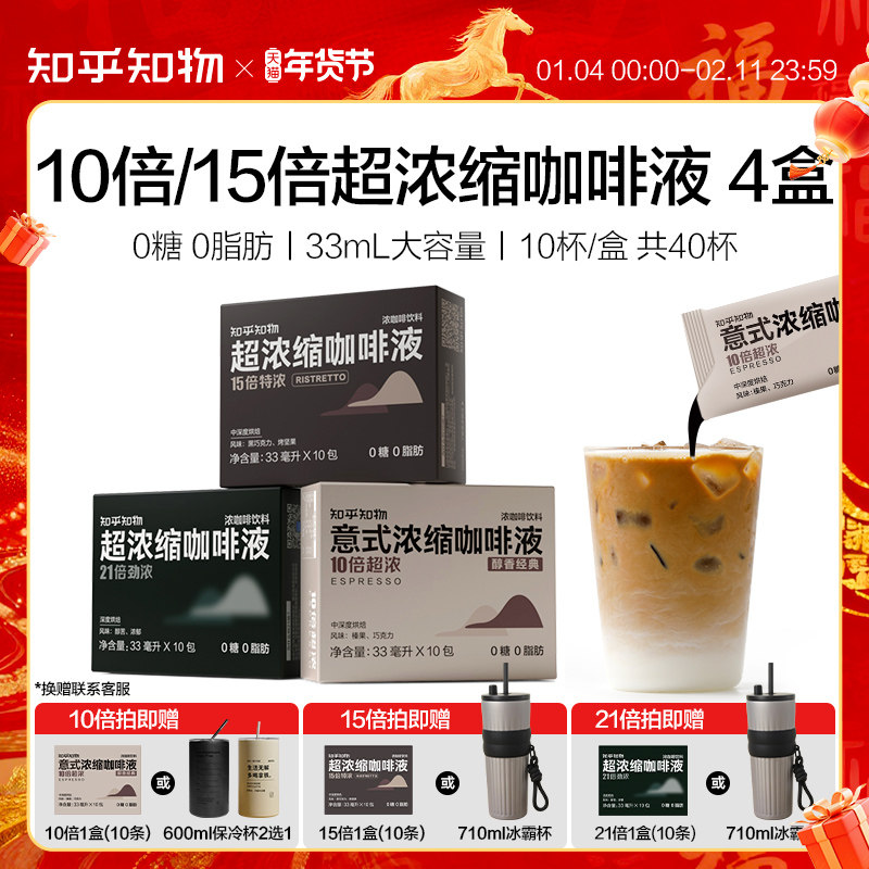 知乎知物10倍/15倍浓缩咖啡液0糖0脂意式美式醇苦即溶浓缩咖啡液,咖啡/麦片/冲饮,咖啡液,淘宝优惠券,粉丝福利购,淘宝优惠卷