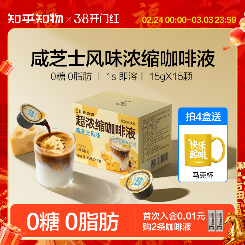 知乎知物浓缩液咖啡咸芝士拿铁风味0糖0脂肪速溶咖啡液 15g*15颗