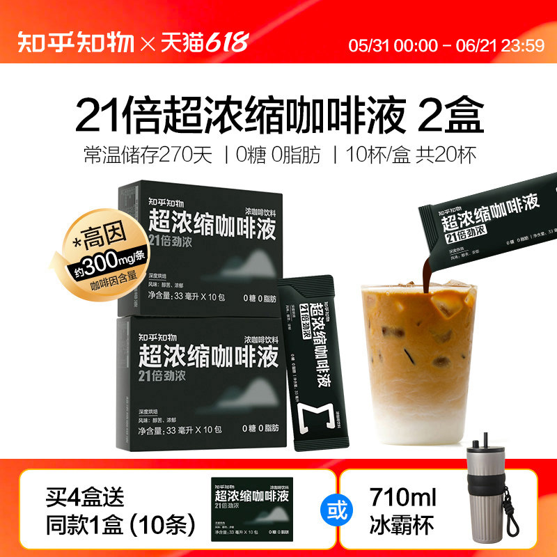 知乎知物21倍超浓缩咖啡液0糖0脂肪醇苦美式意式拿铁速溶咖啡20杯