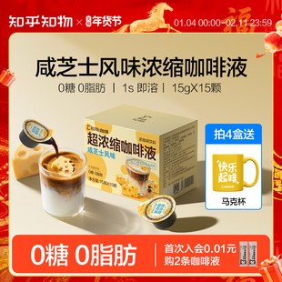 知乎知物浓缩液咖啡咸芝士拿铁风味0糖0脂肪速溶咖啡液 15g*15颗