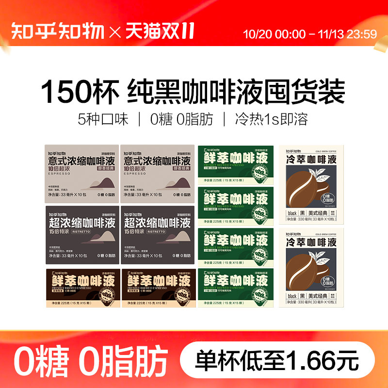 知乎知物黑咖啡浓缩液组合装0糖0脂速溶美式咖啡拿铁速溶 150杯