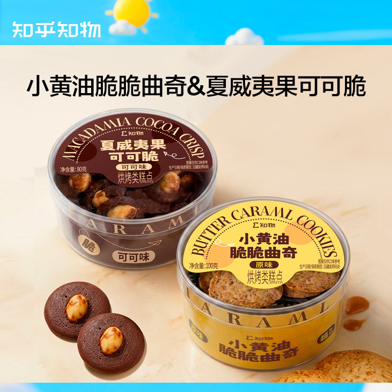 知乎知物黄油曲奇饼干/夏威夷果可可脆点心糕点下午茶休闲零食