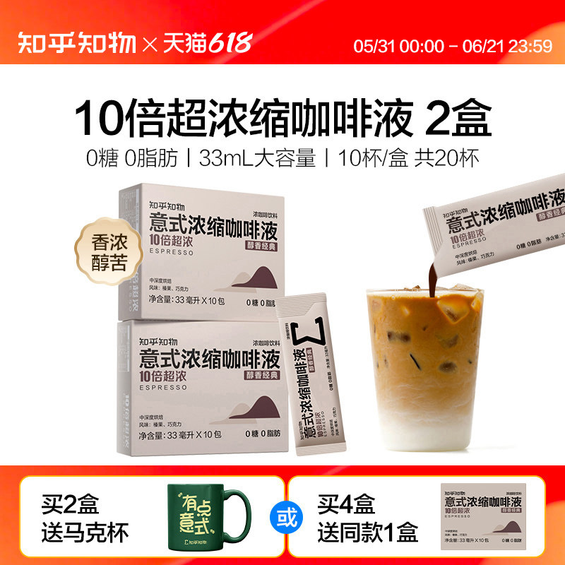 知乎知物10倍超浓缩咖啡液萃取0糖0脂肪速溶特浓醇苦美式意式20杯