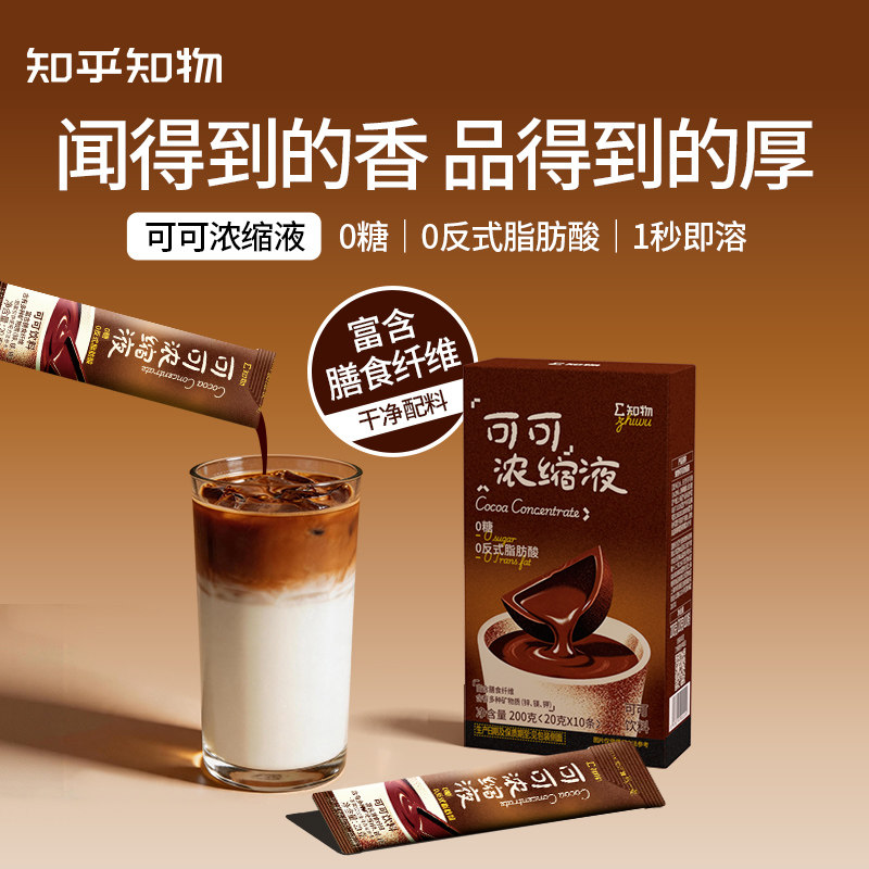 知乎知物可可浓缩液0糖冲饮可可风味拿铁 20g*10条/盒