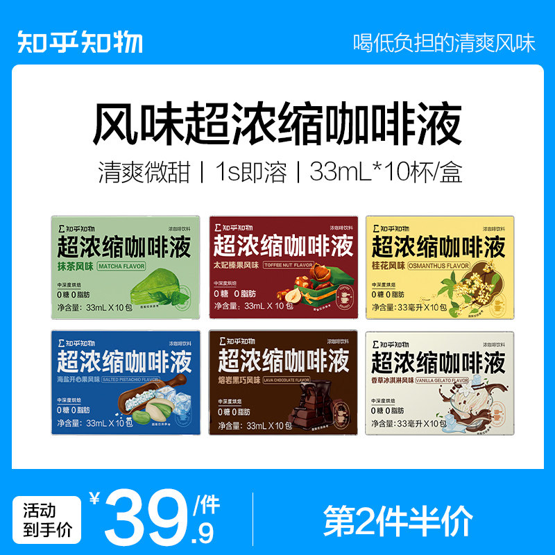 知乎知物超浓缩咖啡液多种风味桂花黑巧榛果微甜美式拿铁0糖0脂肪使用感如何?