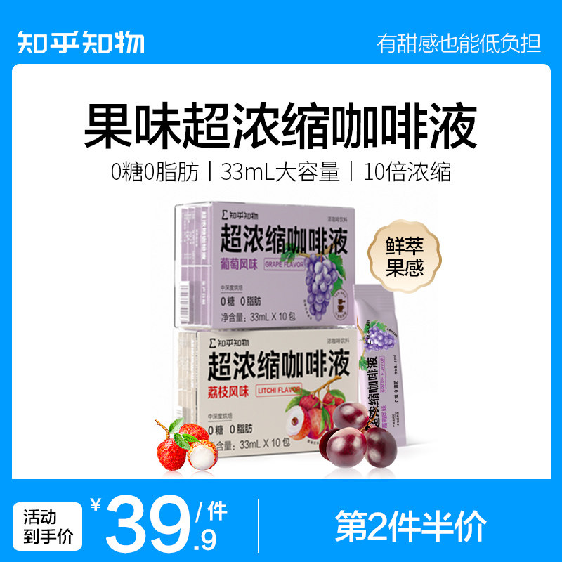 知乎知物葡萄&荔枝水果风味即溶咖啡浓缩液0糖0脂肪提神果汁咖啡怎么看?