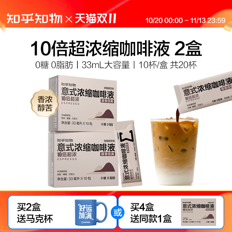 知乎知物10倍超浓缩咖啡液萃取0糖0脂肪速溶特浓醇苦美式意式20杯
