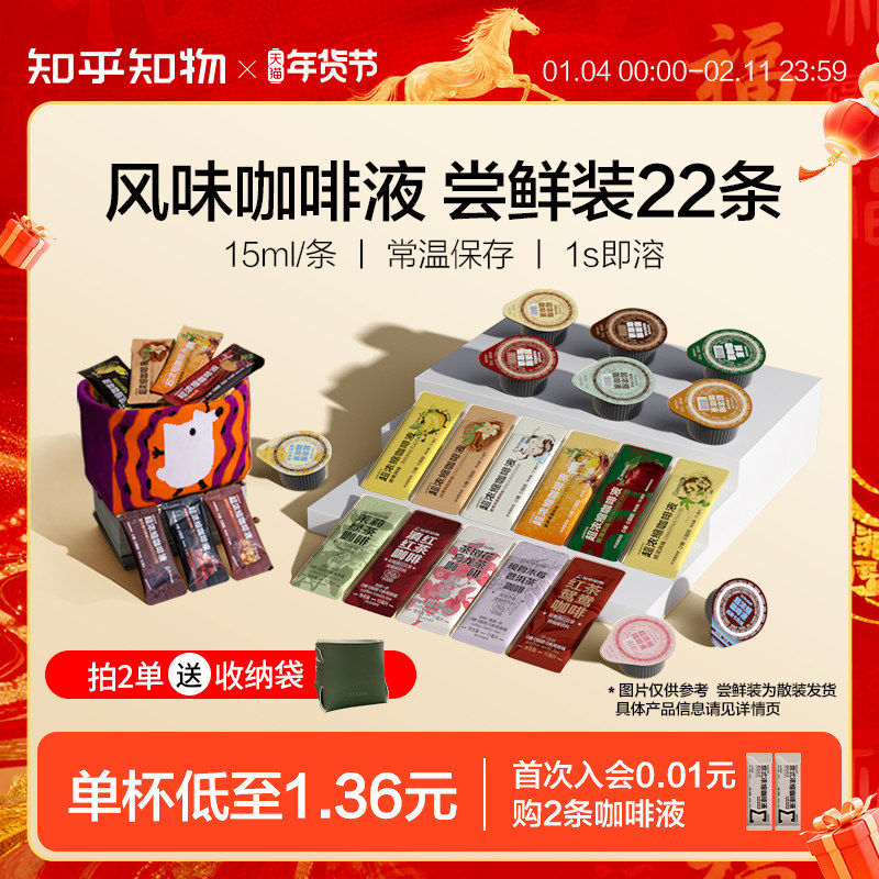知乎知物|风味咖啡浓缩液即溶咖啡低糖0脂速溶美式拿铁 15ml*22杯,咖啡/麦片/冲饮,咖啡液,淘宝优惠券,粉丝福利购,淘宝优惠卷