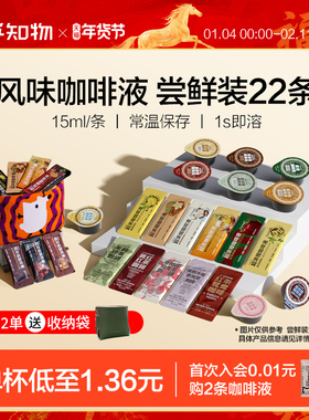 知乎知物|风味咖啡浓缩液即溶咖啡低糖0脂速溶美式拿铁 15ml*22杯