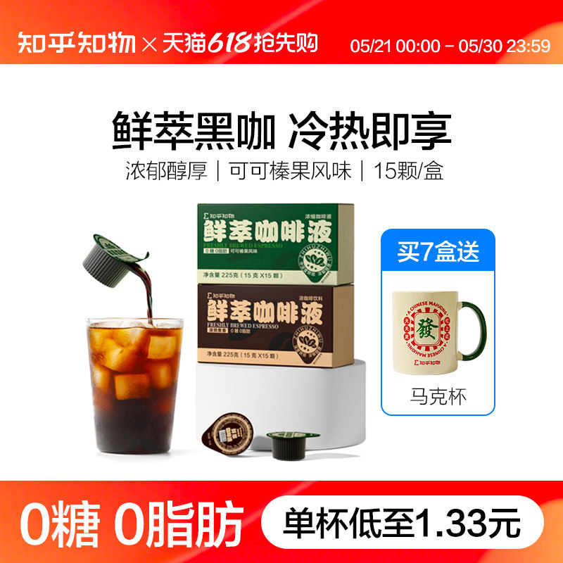 知乎知物鲜萃黑咖啡浓缩液榛果可可0糖0脂肪速溶浓郁美式拿铁15杯