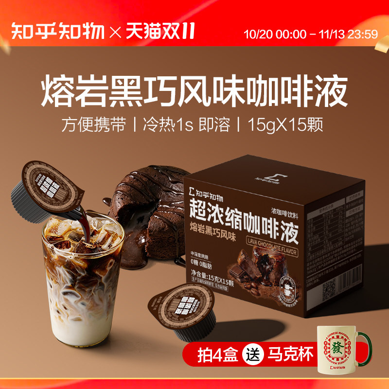 知乎知物超浓缩液咖啡熔岩黑巧风味拿铁美式0糖0脂肪 15g*15颗/盒