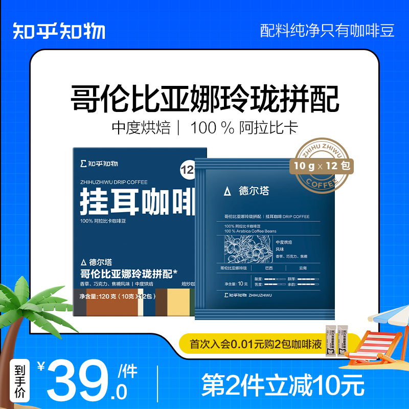知乎知物挂耳咖啡哥伦比亚玲珑