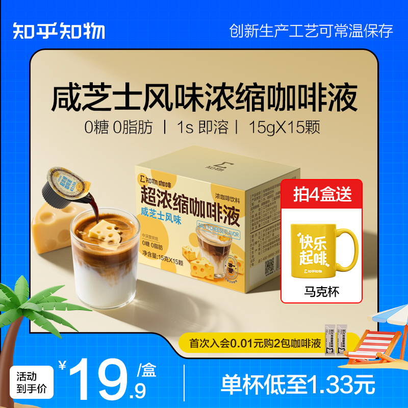 知乎知物咸芝士风味咖啡液
