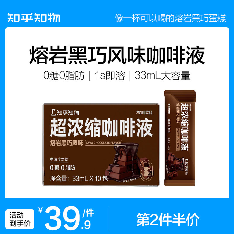 知乎知物超浓缩液咖啡熔岩黑巧风味拿铁美式0糖0脂肪速溶10条装怎么看?