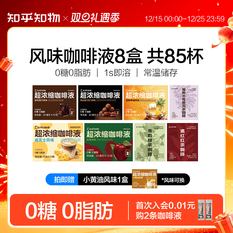 知乎知物浓缩咖啡液风味组合装