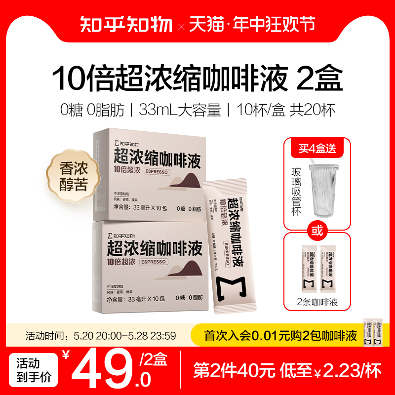 知乎知物10倍超浓缩咖啡液萃取0糖0脂肪速溶特浓醇苦美式意式20杯