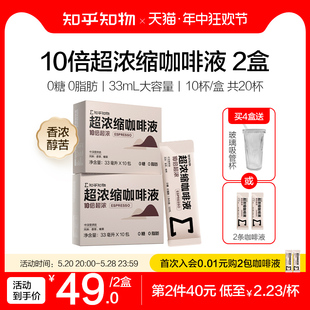 知乎知物10倍超浓缩咖啡液萃取0糖0脂肪速溶特浓醇苦美式 20杯 意式