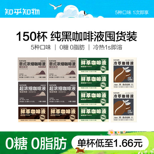 知乎知物纯黑咖啡液150杯