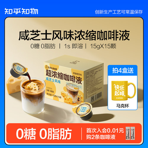 知乎知物咸芝士风味咖啡液