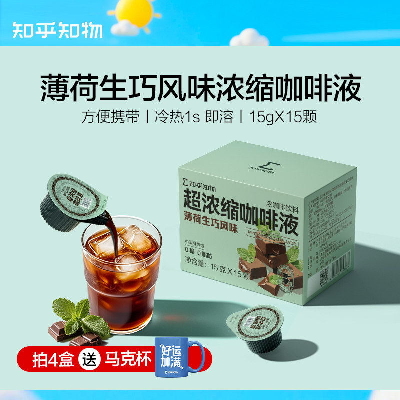 知乎知物浓缩液薄荷生巧味美式拿铁0糖0脂肪速溶咖啡液 15g*15颗 - 实物图