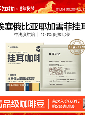 知乎知物挂耳咖啡Alpha耶加雪菲手冲精品醇厚现磨咖啡粉提神12包