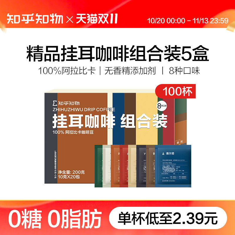 知乎知物挂耳咖啡组合装精品手冲咖啡8种产区美式速溶咖啡100杯