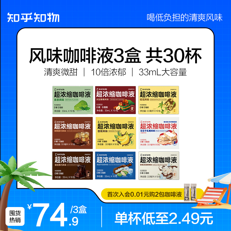 知乎知物超浓缩咖啡液黑巧抹茶风味微甜拿铁美式0糖0脂肪速溶30杯
