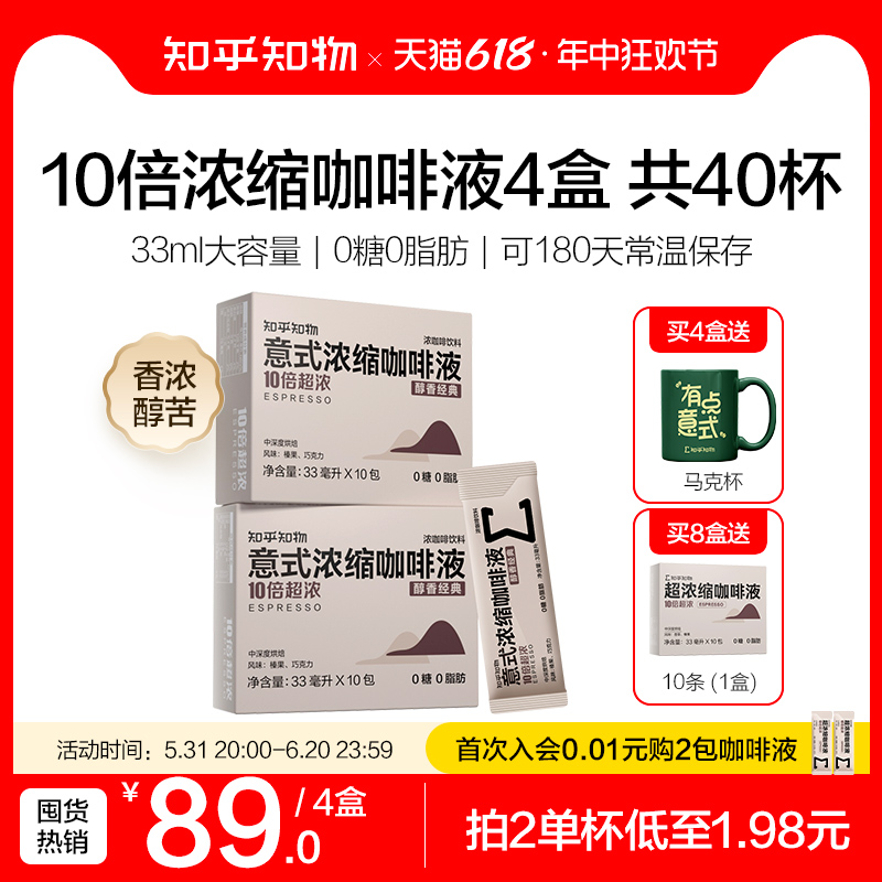 知乎知物10倍超浓缩咖啡液萃取0糖0脂肪速溶特浓醇苦美式意式40杯