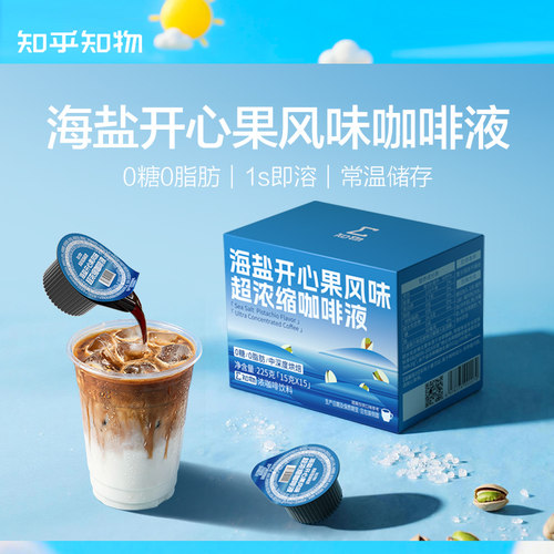 知乎知物海盐开心果风味咖啡液