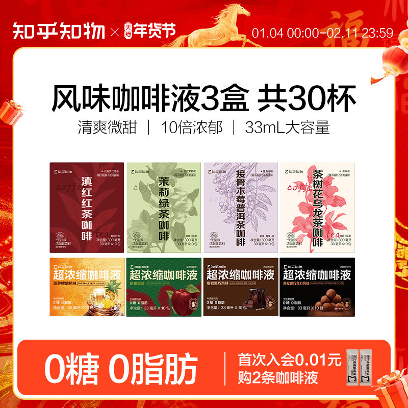 知乎知物超浓缩咖啡液黑巧抹茶风味微甜拿铁美式0糖0脂肪速溶30杯,咖啡/麦片/冲饮,咖啡液,淘宝优惠券,粉丝福利购,淘宝优惠卷