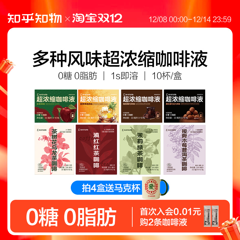 知乎知物多种风味咖啡液