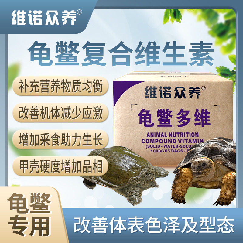 甲鱼多维龟鳖兽用维生素预混料补营养增加食欲促长体抗强少应激