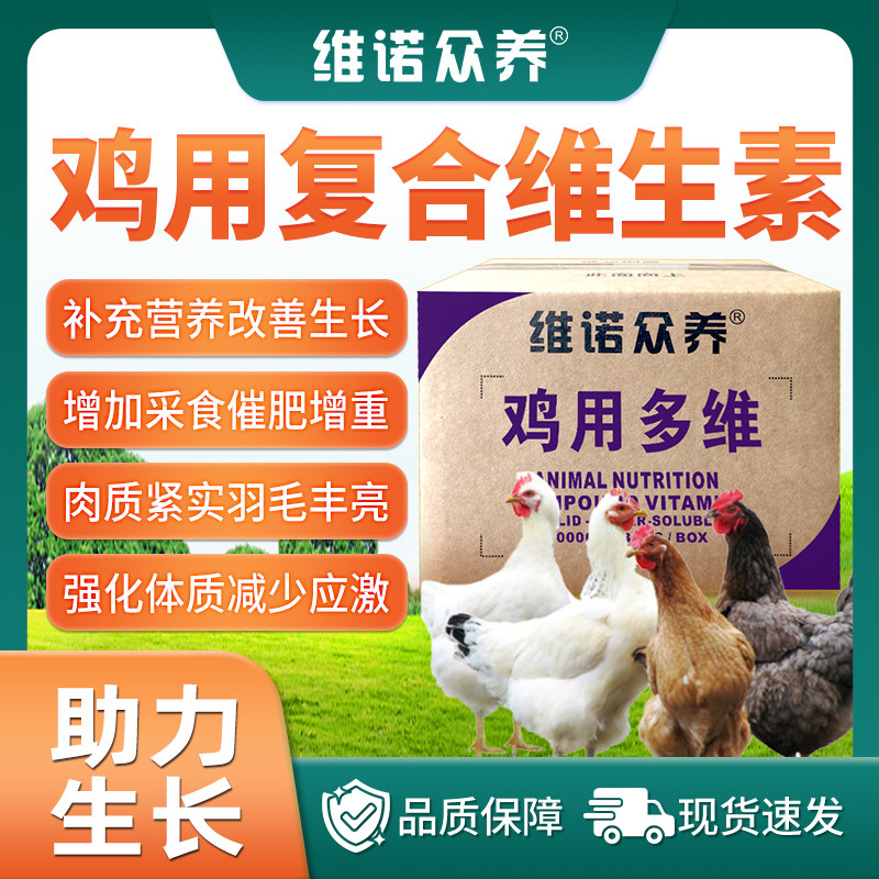 鸡维生素预混料催肥增重饲料添加剂增加抵御能力改善生长电解多维