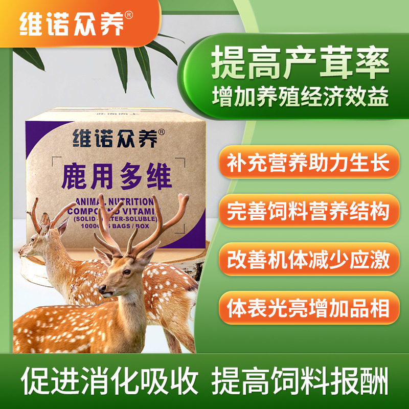鹿用维生素预混料补多种营养改善生长减少应激牛羊动物饲料添加剂