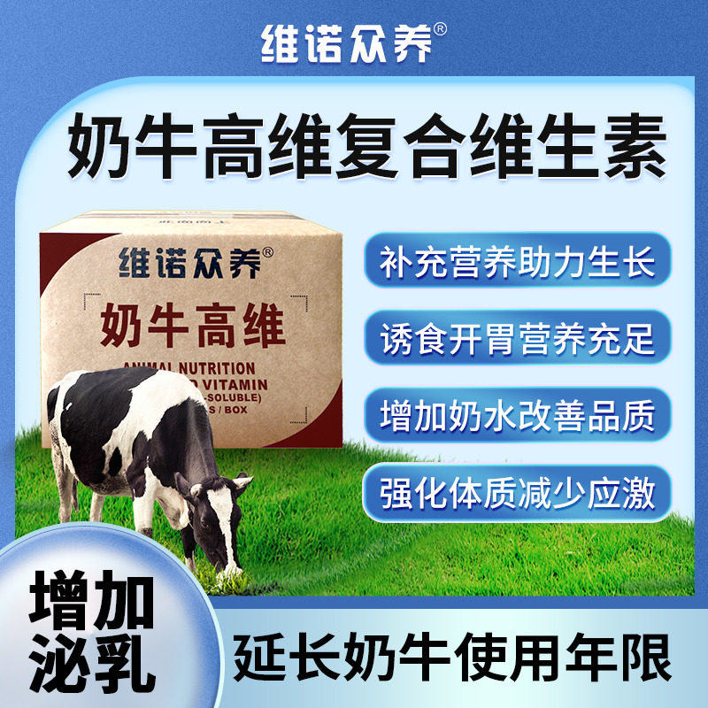 奶牛高维反刍动物用多种维生素预混料补营养增奶水牛羊饲料添加剂