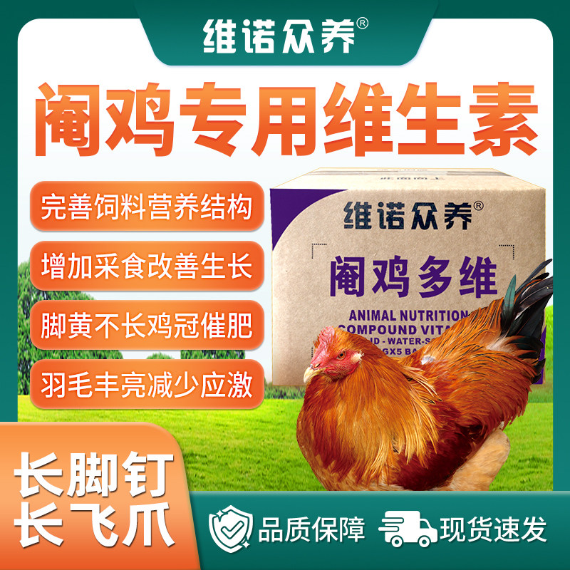 阉鸡多维鸡复合维生素预混料脚肌黄脚钉长不长冠肉鸡饲料添加剂
