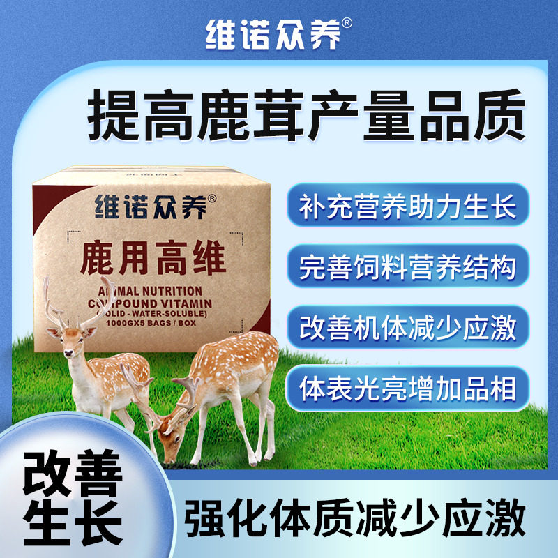 鹿用高维多种维生素预混料反刍动物补充营养促长减应激饲料添加剂