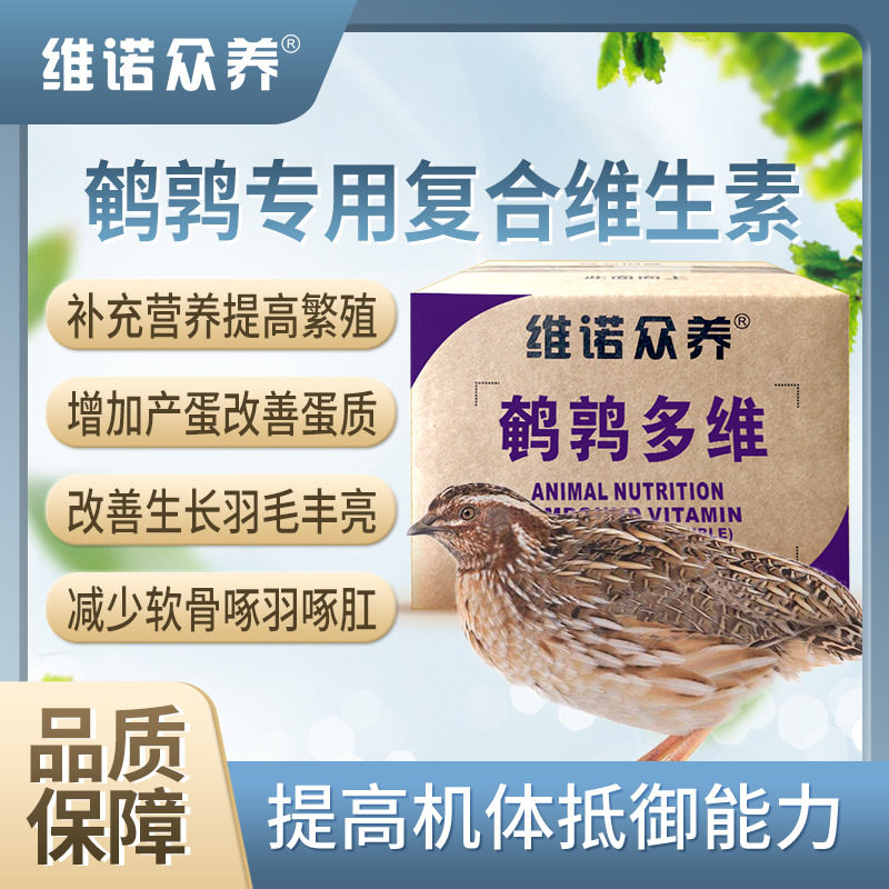 鹌鹑多维产蛋饲料添加剂兽用维生素预混料提高产蛋率减少应激