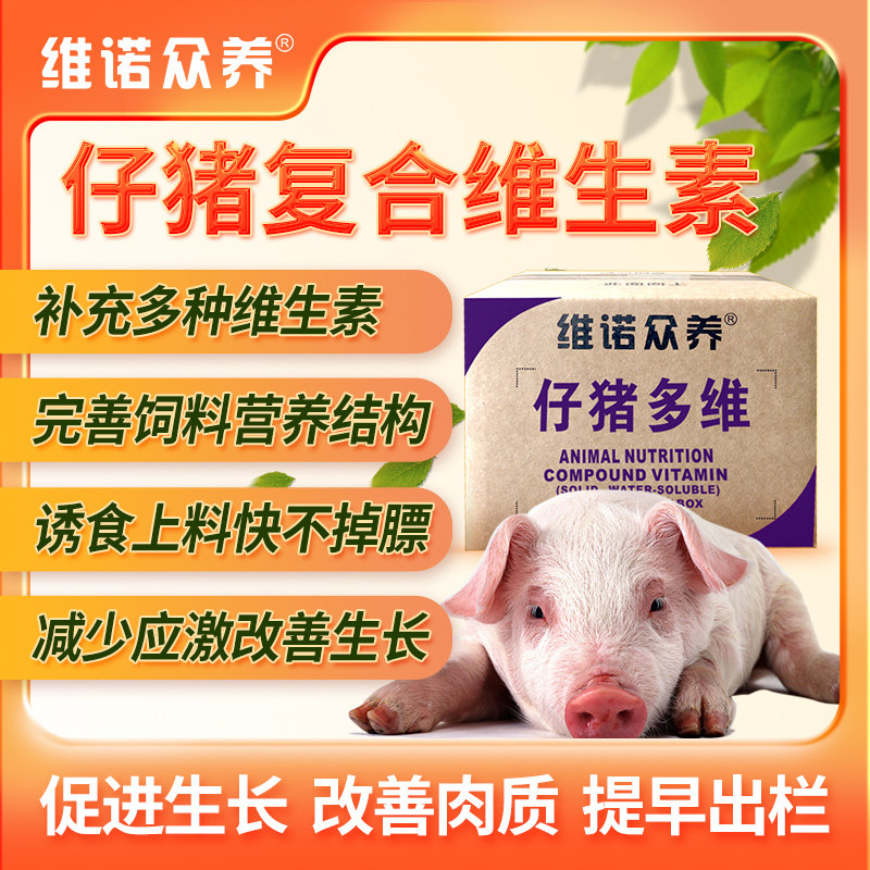 仔猪饲料添加剂复合维生素预混料断奶开口料提高机体减少应激反应