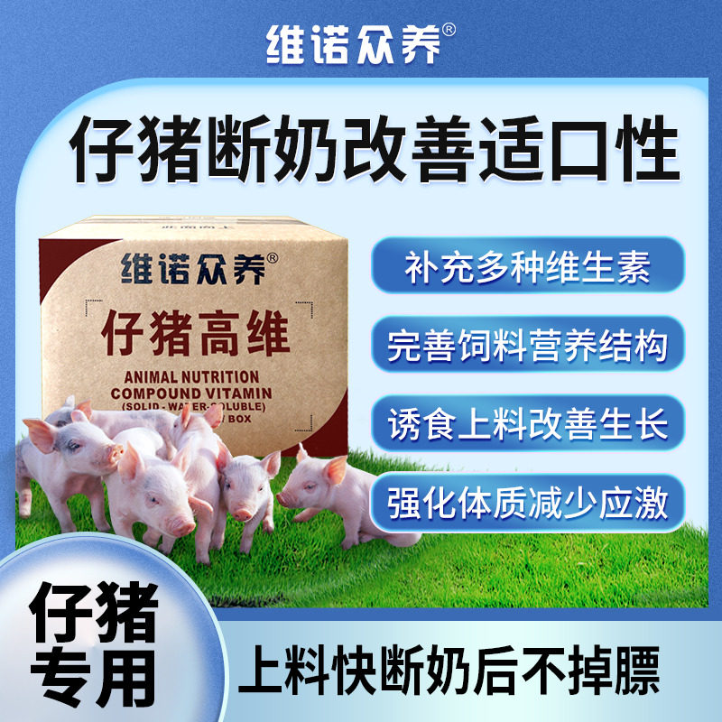 仔猪高维断奶小猪改善适口性维生素预混料促长强化体质饲料添加剂