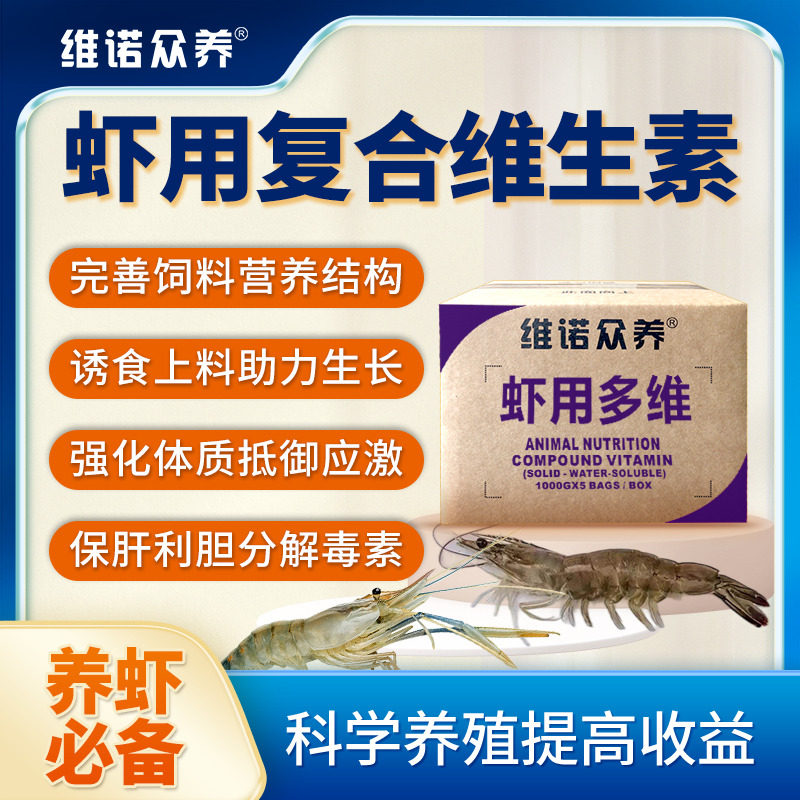 维诺虾用多维诱食促长预混料电解多维水产维生素饲料添加剂