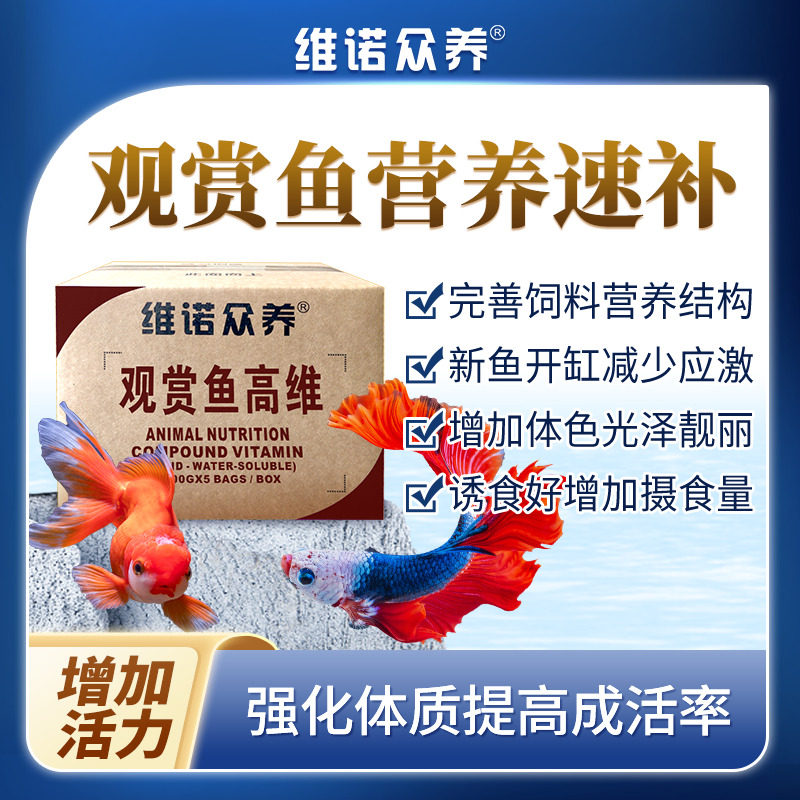 观赏鱼高维水族用多种维生素锦鲤金鱼强化体质增活力饲料添加剂
