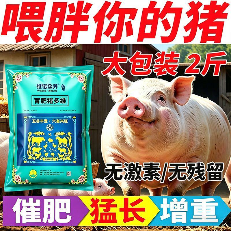 育肥猪多维维生素饲料添加剂增肥增重长肉催肥开胃兽用无激素健康