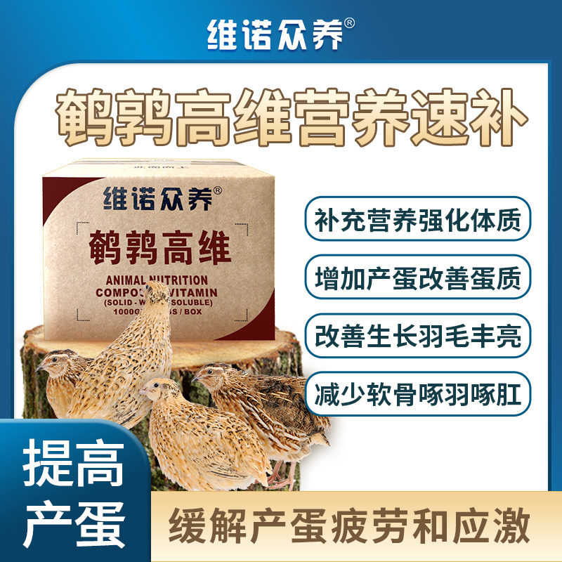 鹌鹑高维复合维生素预混料补充营养提高蛋品质产蛋饲料添加剂