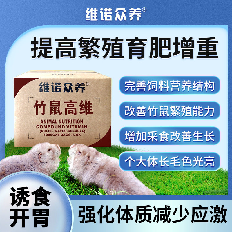 竹鼠高维多种维生素预混料促长催肥毛色亮提高繁殖兽用饲料添加剂
