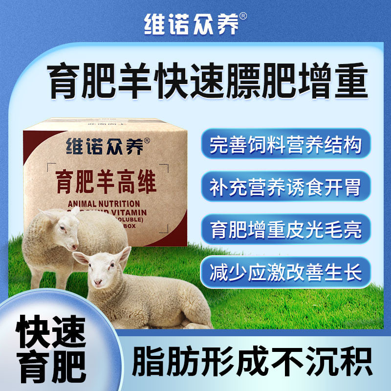 育肥羊高维反刍动物兽用维生素预混料促长催肥全价料羊饲料添加剂