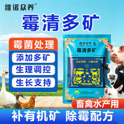 维诺霉清多矿兽用微量元素矿物质预混料畜禽水产养殖饲料添加剂