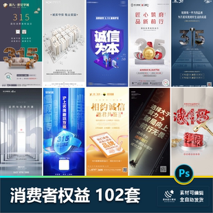 315国际消费者权益日海报诚信公平品质地产消费打假psd设计素材