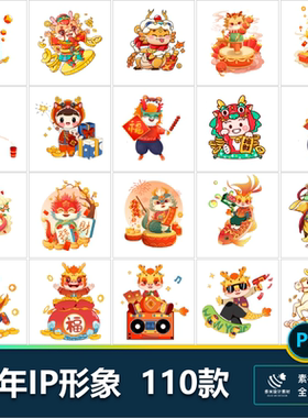 2024年龙年大吉IP形象设计喜庆创意拟人龙插画元素psds设计素材