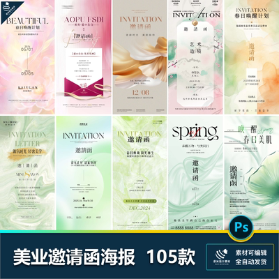 美业邀请函医美春日春季活动发布会开业体验品鉴海报psd设计素材